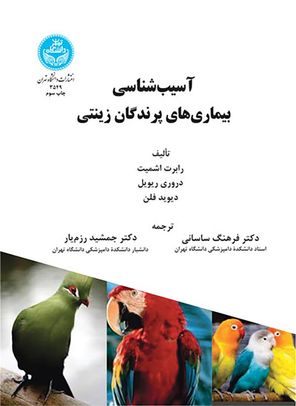 آسیب‌شناسی بیماری‌های پرندگان زینتی