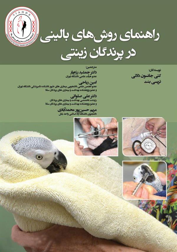 راهنمای روش های بالینی در پرندگان زینتی 520/000 تومان
