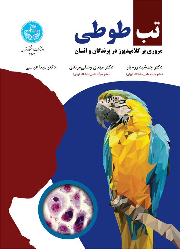 تب طوطی