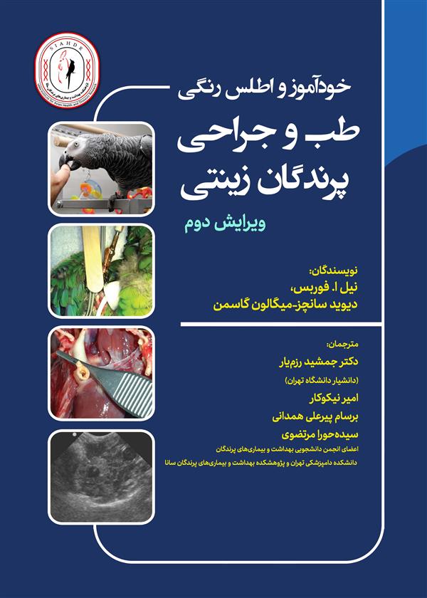 طب و جراحی پرندگان زینتی 900/000 تومان