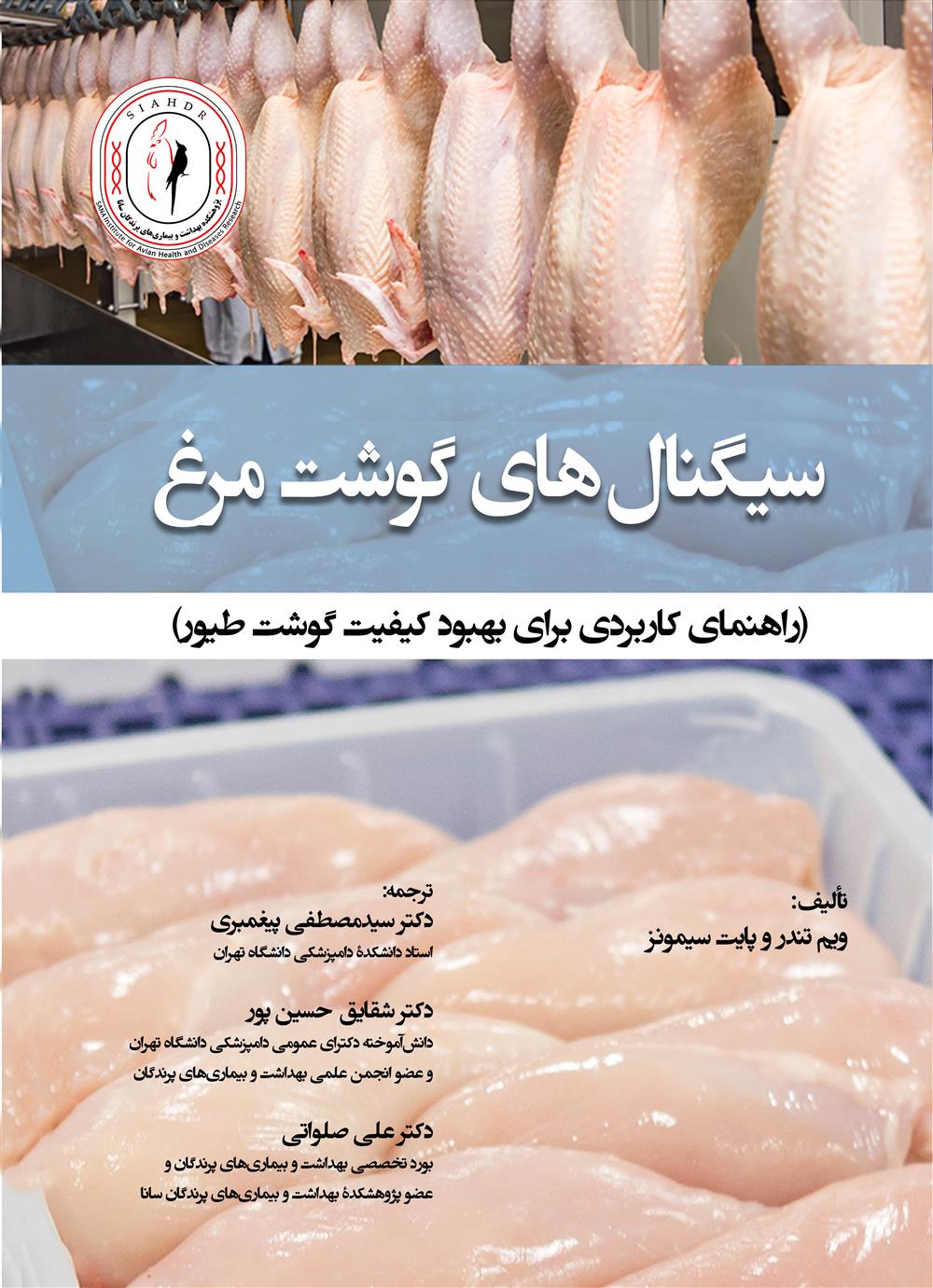 انتشار کتاب «سیگنال‌های گوشت مرغ؛ راهنمای کاربردی برای بهبود کیفیت گوشت طیور»