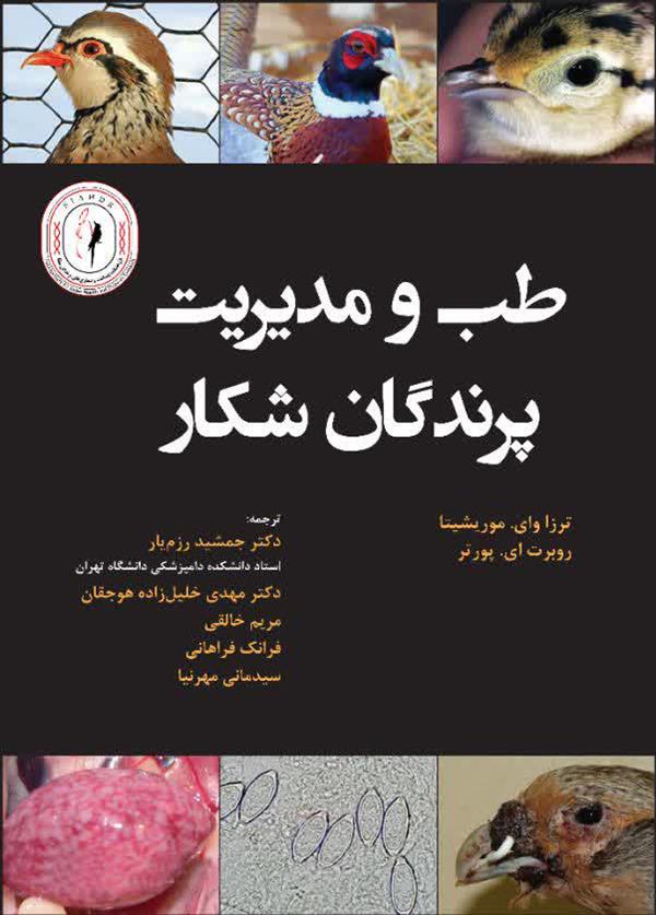 طب و مدیریت پرندگان شکارکتاب