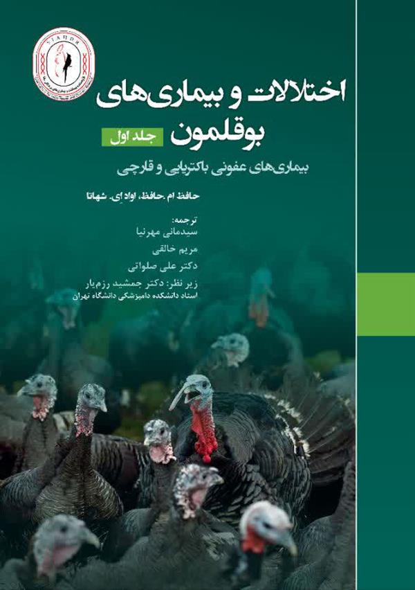 اختلالات و بیماری‌های بوقلمون