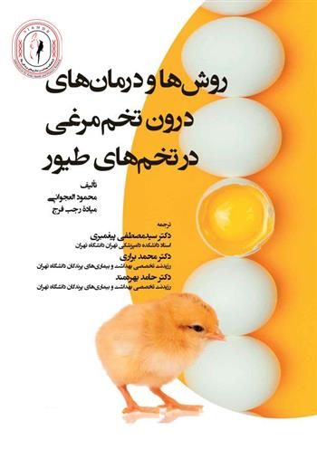 روش ها و درمان های درون تخمه‌مرغی در تخم‌های طیور 300/000 تومان