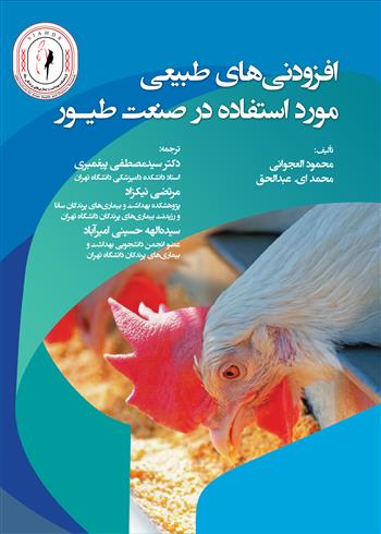 افزودنی های طبیعی مورد استفاده در صنعت طیور 450/000 تومان