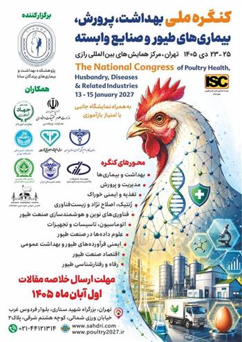 برگزاری کنگره ملی بهداشت، پرورش، بیماری‌های طیور و صنایع وابسته