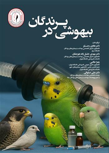 بیهوشی در پرندگان 300/000 تومان