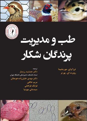 طب و مدیریت پرندگان شکارکتاب